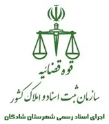 اجرای اسناد رسمی شهرستان شادگان