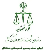 اجرای اسناد رسمی شهرستان هفتکل