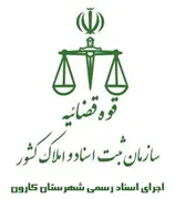 اجرای اسناد رسمی شهرستان کارون