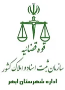 ثبت اسناد و املاک شهرستان ابهر
