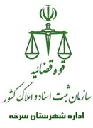 ثبت اسناد و املاک شهرستان سرخه