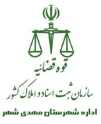 ثبت اسناد و املاک شهرستان مهدی شهر