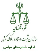 ثبت اسناد و املاک شهرستان میامی