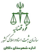 ثبت اسناد و املاک شهرستان دلگان