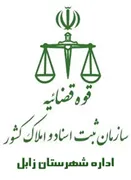 ثبت اسناد و املاک شهرستان زابل