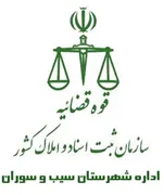 ثبت اسناد و املاک شهرستان سیب و سوران