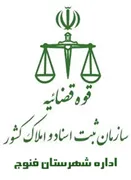ثبت اسناد و املاک شهرستان فنوج