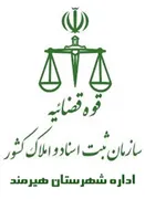 ثبت اسناد و املاک شهرستان هیرمند
