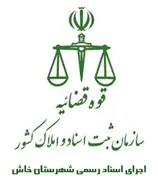اجرای اسناد رسمی شهرستان خاش