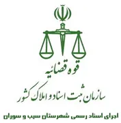 اجرای اسناد رسمی شهرستان سیب و سوران