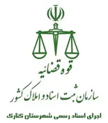 اجرای اسناد رسمی شهرستان کنارک