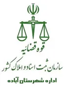 ثبت اسناد و املاک شهرستان آباده