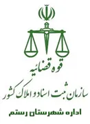 ثبت اسناد و املاک شهرستان رستم