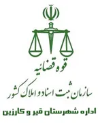 ثبت اسناد و املاک شهرستان قیر و کارزین