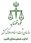 ثبت اسناد و املاک شهرستان لامرد