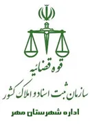 ثبت اسناد و املاک شهرستان مهر