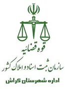 ثبت اسناد و املاک شهرستان گراش