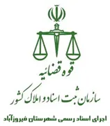 اجرای اسناد رسمی شهرستان فیروزآباد