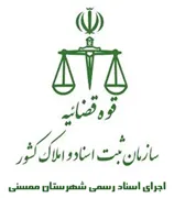 اجرای اسناد رسمی شهرستان ممسنی