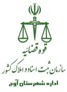 ثبت اسناد و املاک شهرستان آوج