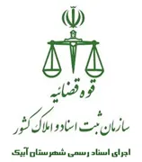 اجرای اسناد رسمی شهرستان آبیک