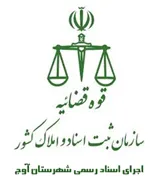 اجرای اسناد رسمی شهرستان آوج
