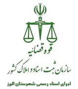 اجرای اسناد رسمی شهرستان البرز