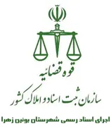 اجرای اسناد رسمی شهرستان بوئین زهرا