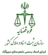 اجرای اسناد رسمی شهرستان سروآباد