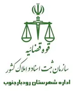 ثبت اسناد و املاک شهرستان رودبار جنوب