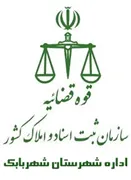 ثبت اسناد و املاک شهرستان شهربابک