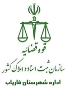 ثبت اسناد و املاک شهرستان فاریاب