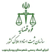اجرای اسناد رسمی شهرستان رودبار جنوب