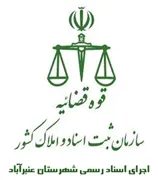 اجرای اسناد رسمی شهرستان عنبرآباد