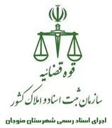 اجرای اسناد رسمی شهرستان منوجان