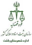 ثبت اسناد و املاک شهرستان باشت