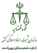 ثبت اسناد و املاک شهرستان بویراحمد
