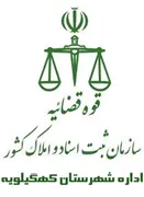 ثبت اسناد و املاک شهرستان کهگیلویه