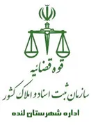 ثبت اسناد و املاک شهرستان لنده