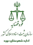 ثبت اسناد و املاک شهرستان دوره