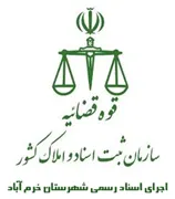 اجرای اسناد رسمی شهرستان خرم آباد