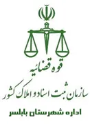 ثبت اسناد و املاک شهرستان بابلسر