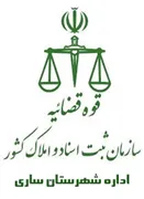ثبت اسناد و املاک شهرستان ساری