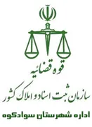 ثبت اسناد و املاک شهرستان سوادکوه