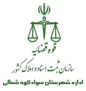 ثبت اسناد و املاک شهرستان سوادکوه شمالی