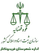 ثبت اسناد و املاک شهرستان فریدونکنار