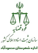 ثبت اسناد و املاک شهرستان محمودآباد