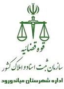 ثبت اسناد و املاک شهرستان میاندورود