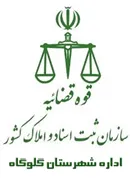 ثبت اسناد و املاک شهرستان گلوگاه