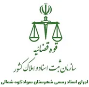 اجرای اسناد رسمی شهرستان سوادکوه شمالی